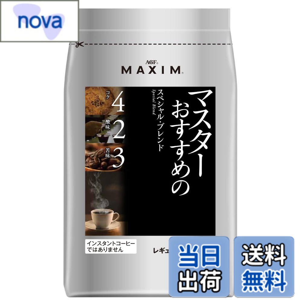 商品情報商品の説明商品紹介 AGF マキシム レギュラー・コーヒー マスターおすすめのスペシャル・ブレンド 200g 原材料・成分 コーヒー豆主な仕様 メーカー名：AGFbrブランド名:マキシム商品タイプ:コーヒー豆(粉)原産国:日本原材料:コーヒー豆賞味期限:製造日から390日栄養成分:—(栄養成分表示の省略対象の製品です)おいしい飲み方:カップ1杯分の適量 お湯:約140ml コーヒーの粉:大さじ2杯(約10g) よく沸かしたお湯をドリッパーの中の粉全体にゆきわたるように少量注ぎ、約20秒蒸らしてから、数回に分けて湯を注ぎます。 粉の分量はお好みに合わせて加減してください。アレルゲン:なしご使用にあたって: ペーパーフィルター、電動コーヒーメーカーなどいずれの器具でも、おいしく召し上がれます。 インスタントコーヒーではありませんので、お湯には溶けません。 正面真中にあるバルブは、コーヒーから出るガスを放出し、外気の侵入を防ぎ、鮮度をしっかり守るためについています。 気温の急激な変化等で、多量のガスが発生し、袋が膨張する場合がございますが、品質上問題はございません。