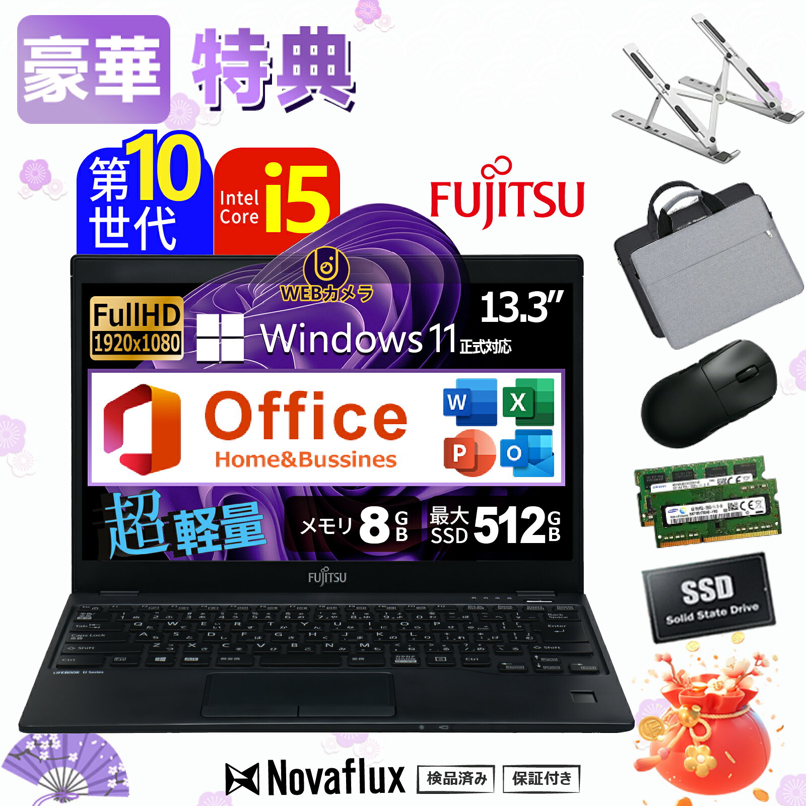 【全品最大2500円OFFクーポン】第10世代 Core i5【FHD液晶+Webカメラ+Office2024 H&B】富士通 LIFEBOOK U9310 メモリ8GB SSD128GB/256GB/512GB Windows11搭載/ 指紋認証付 有線 LAN・無線 WiFi・Bluetooth 内蔵 USB3.0 Type-C HDMI 超軽量中古ノートPC