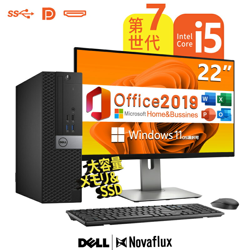 【スーパーSALE】Microsoft 0ffice 2019 H & B搭載+22型液晶セット DELL OptiPlex 3050/3040 SFF 第7世代Core-i5 メモリ:8GB/16GB/32GB 新品高速SSD:256GB/512GB/1000GB(1TB) USB3.0 DisplayPort HDMI 2画面同時出力 Windows11 Office WIFI子機付 中古パソコン 中古 パソコン