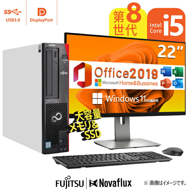 【22型液晶セット】富士通 ESPRIMO D588 第8世代Core-i5 大容量メモリ:8GB/16GB/32GB 高速SSD:256GB/51..