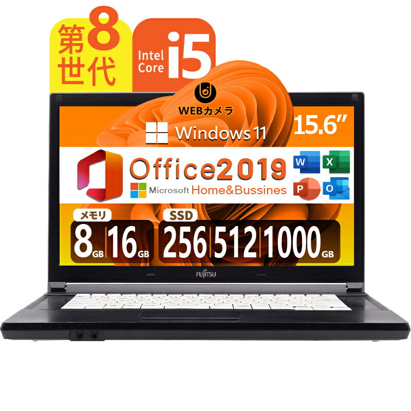 【第8世代 4コア・8スレッド】富士通 LIFEBOOK A579 第8世代Core-i5 SSD:256GB/512GB/1000GB メモリ:8GB/16GB DVD WIFI 15.6型大画面 Webカメラ Windows11 Office HDMI USB3.0 中古PC 中古ノートパソコン