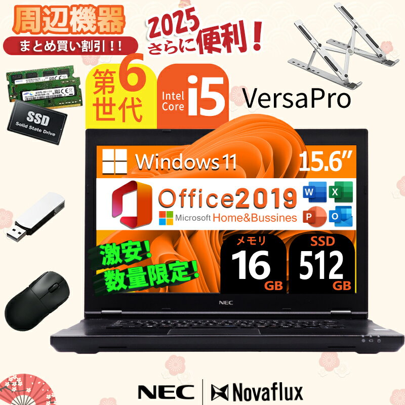 第6世代Core-i5 NEC VersaPro VX 無線マウス・USBメモリ・PCスタンド付属 大容量 メモリ:16GB 新品高速SSD:512GB ノート...