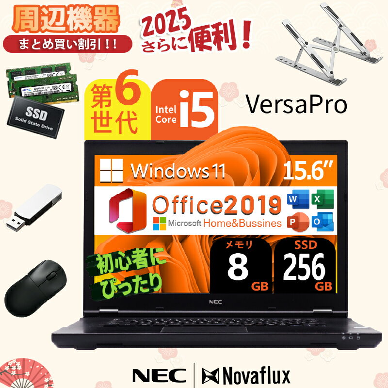 【第6世代 Core-i5】 NEC VersaPro 無線マウス・USBメモリ・PCスタンド メモリ:8GB 新品高速SSD:256GB ノートパソコン 15...