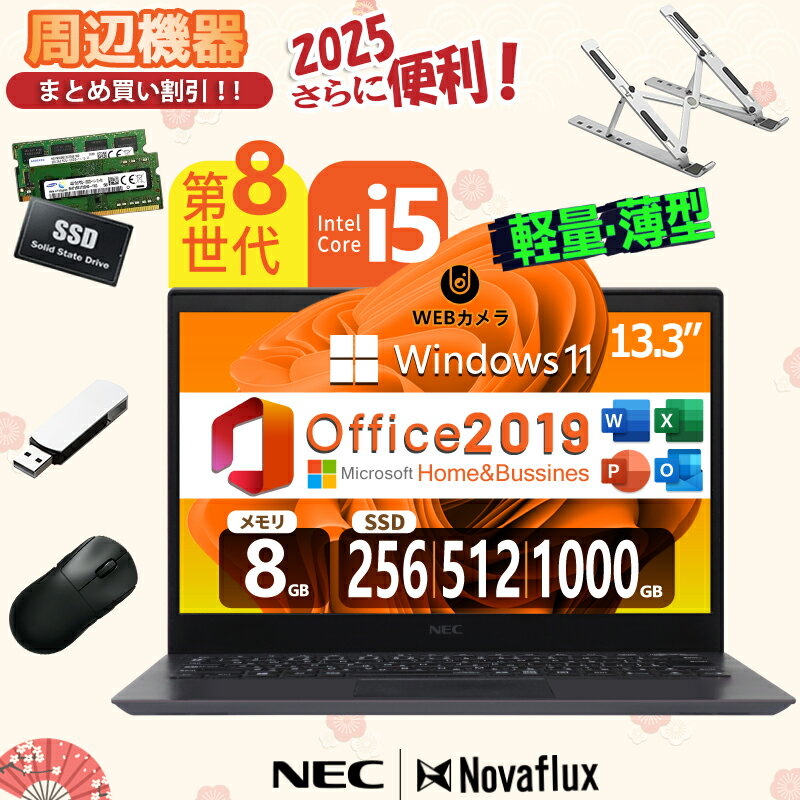 【スーパーSALE】NEC VersaPro 第8世代Core-i5 メモリ:8GB M.2 SSD:256GB/512GB/1100100100GB WEBカ...