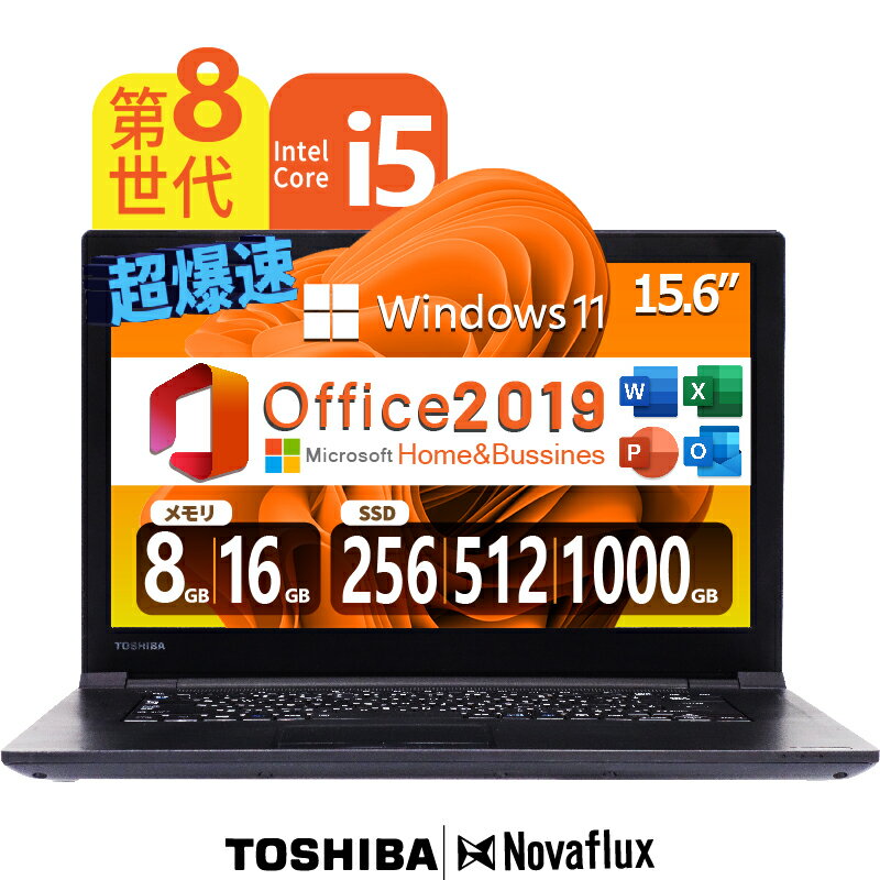 【高性能 第8世代CPU】東芝 dynabook b65 /第8世代Core-i5/メモリ: 8GB/16GB/新品 SSD:256GB/512GB/1000GB/WIFI/ 15.6型大画面/ DVD/Office/ HDMI/USB3.0/Bluetooth/中古PC 中古ノートパソコン Win11正式対応 Windows11