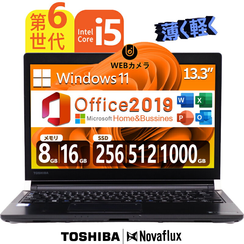 【Webカメラ 搭載】 軽量 東芝 TOSHIBA Dynabook R73 第6世代Core-i5 メモリ：8GB/16GB 高速SSD:256GB/512GB/1000GB 13.3インチ Windows11 Office付 HDMI WIFI モバイルパソコン 中古パソコン ノートパソコン