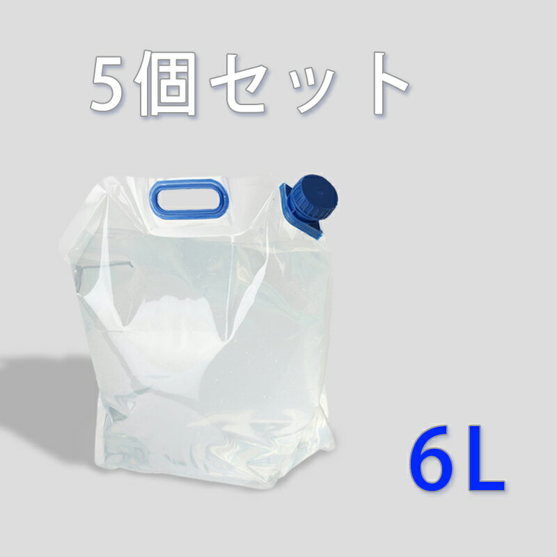 【在庫処分特価】ケータイ水タンク 折りたたみ 6L 3層構造 とにかく強い 5個セット