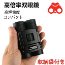 【★最大P10倍】双眼鏡 オペラグラス 口径 40×22mm ライブ用 超軽量 長時間の使用でも疲れにくい 手ぶれ補正 コンサート 実視界広い 高倍率 収納袋付 遠足/スポーツ観戦/野球相撲観戦/歌舞伎鑑賞/オペラグラス/登山など適