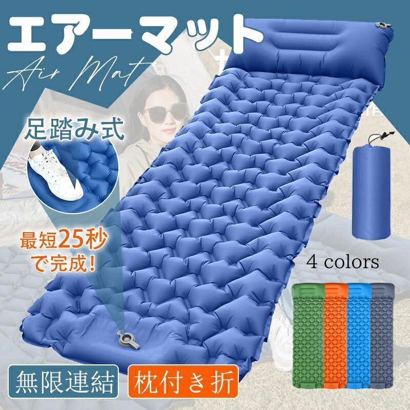 乐天商城 - エアーマット キャンプマット 厚手 足踏み式 キャンプ アウトドア 車中泊 マット 軽量 枕付き折 連結可能 コンパクト 災害用 地震対策