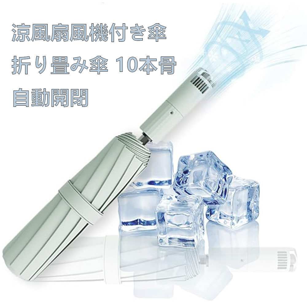 日傘 扇風機付き 折り畳み傘 扇風機付き傘 110cm超ビッグサイズ 10本骨自動開閉 急速冷却 UPF50+ 扇風機付き日傘 涼感UP UVカット 雨傘 遮光 送風 傘 メンズ 日焼け対応 人気日傘 耐風撥水 雨傘 レディースのサムネイル