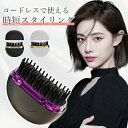 【お買い物マラソン10%ポイントUP】ヒートブラシ コードレス コンパクト ストレートブラシ ヘアーアイロン 携帯 持ち運び ブラシアイロン ストレートアイロン...