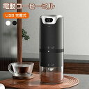 電動コーヒーミル コードレス 臼式 USB充電式 1600mAhバッテリー内蔵 長時間使える 水洗い可能 粒度調整 自動停止機能 取り外し可能 豆挽き コーヒー豆 掃除ブラシ付 電動ミル