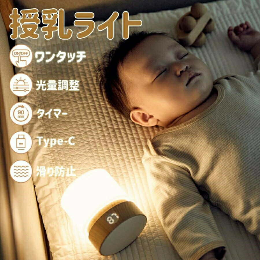授乳ライト ナイトライト ベッドサイドライト 間接照明 コードレス USB充電 タッチコントロール おしゃれ かわいい ベビー 出産祝い プレゼント ギフト セール