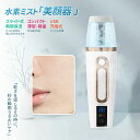 水素ミスト 美顔器 ハンディミスト 肌乾燥対策 全肌質対応 スキンケアチェッカー 充電式 スチーマー 水素水スプレー 白美顔器美肌ケア