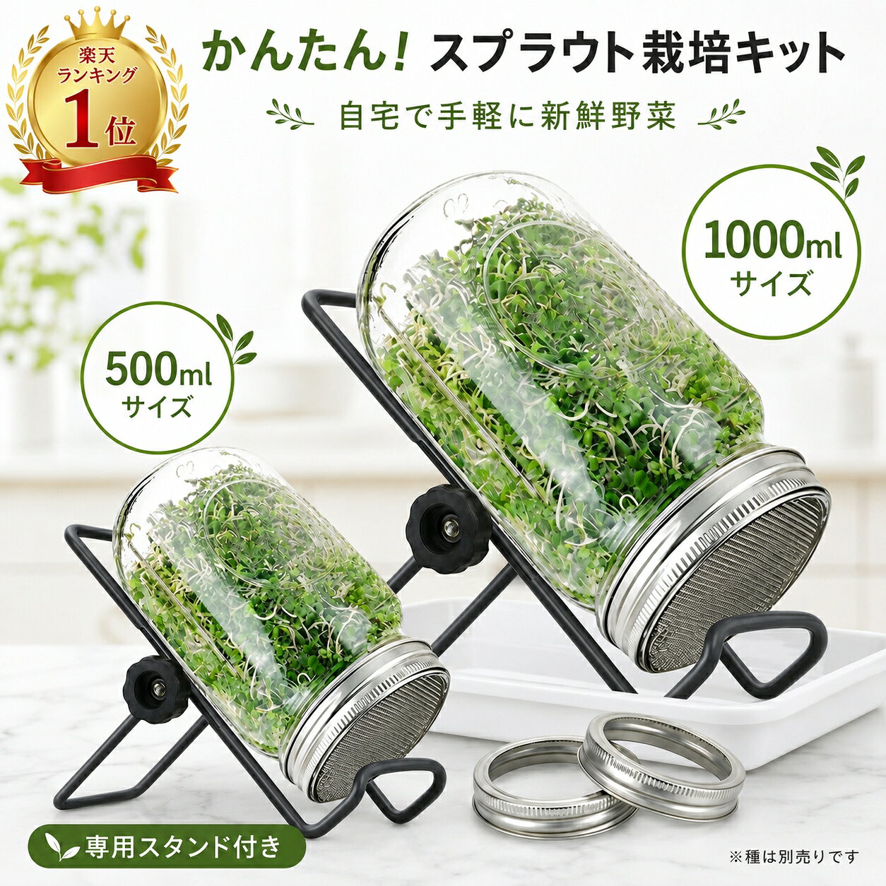 【楽天1位達成！！】スプラウト栽培キット 種子発芽ジャーセット メイソンジャー式 ブロッコリースプラウト アルファルファ対応 室内家庭用 初心者簡単発芽栽培セット