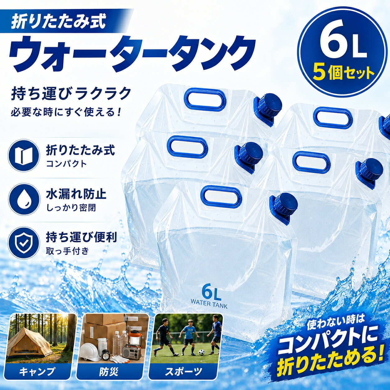 折りたためるので、持ち運びが簡単な10Lの水タンクです。取っ手が付いているので持ち運びに便利です。底にマチが付いているため、水を入れると自立します。3層構造なので、やぶ小枝の刺し傷に強くアウトドアにも便利です。災害断水などの非常時、また登山釣りキャンプなどのレジャーシーンに最適です。