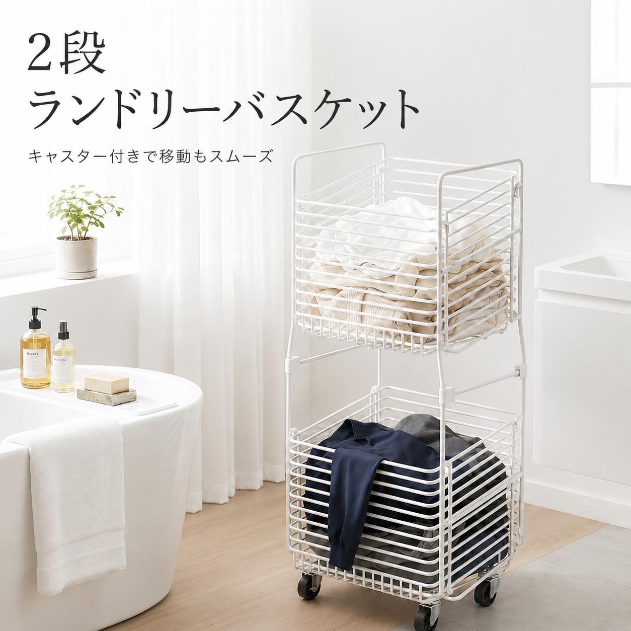 ランドリーバスケット 2段 キャスター付き 約80L 大容量 スリム ランドリーワゴン ワイヤーバスケット 洗濯かご 脱衣かご ランドリー収納 ランドリーラック 洗面所 省スペース おしゃれ