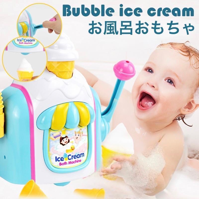 お風呂 おもちゃ 3歳 4歳 5歳 水遊び 泡 バブル 風呂 ソフトクリーム アイスクリーム 水遊び玩具 泡 バブル シャワーカップ 知育玩具 男の子 女の子 誕生日 プレゼント キッズ 子供の日