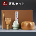 【お買い物マラソン10%ポイントUP】茶道具 セット 初心者 選べる抹茶セット 茶道 入門セット 4点セット まったり 竹 陶器 和風家用茶器 プレゼント 贈り...