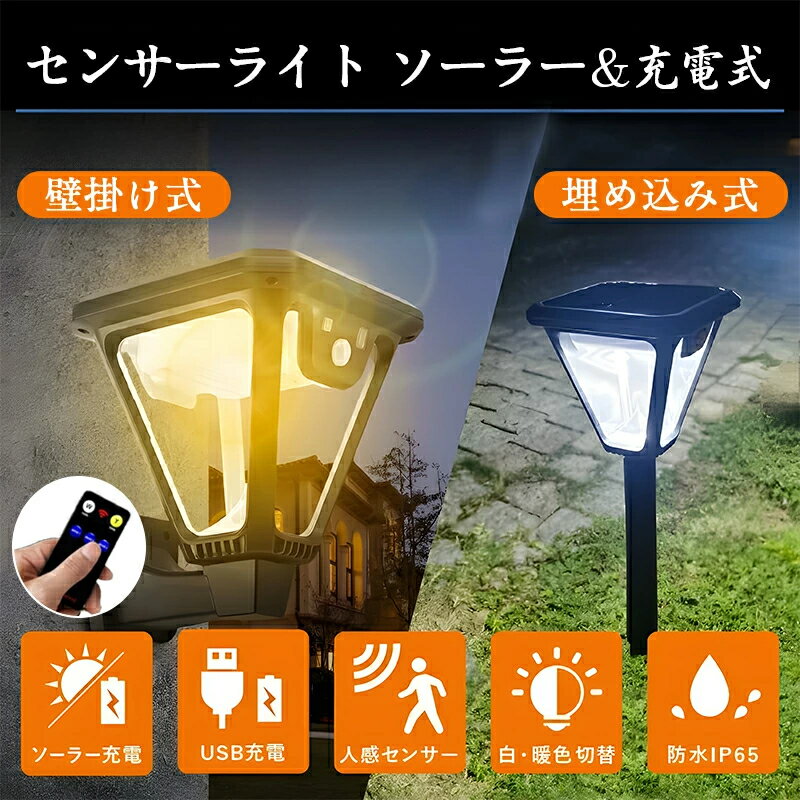 ソーラー ガーデンライト センサーライト 屋外 人感 埋め込み 壁掛け 防水 スポットライト ランタン 明..