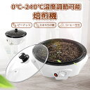コーヒー焙煎機 コーヒー豆焙煎機 コーヒーロースター 珈琲焙煎機 自動攪拌 コーヒー焙煎器 温度調節0℃ - 240℃ 浅煎り 中煎り 深煎り 豆/ひまわりの種/珈琲/コーヒー生豆 ばいせん機 焙煎器 焙煎機 電動 自動 家庭用 業務用 110V