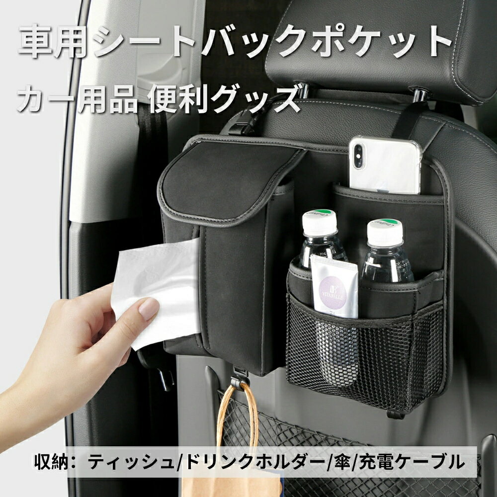 Rakuten - 収納ポケット後部座席 車用 小物入れ 収納バッグ 多機能 大容量 省スペース 車用収納ポケット おしゃれ カー用品 便利グッズ 車内 ティッシュボックス 車用 収納ケース