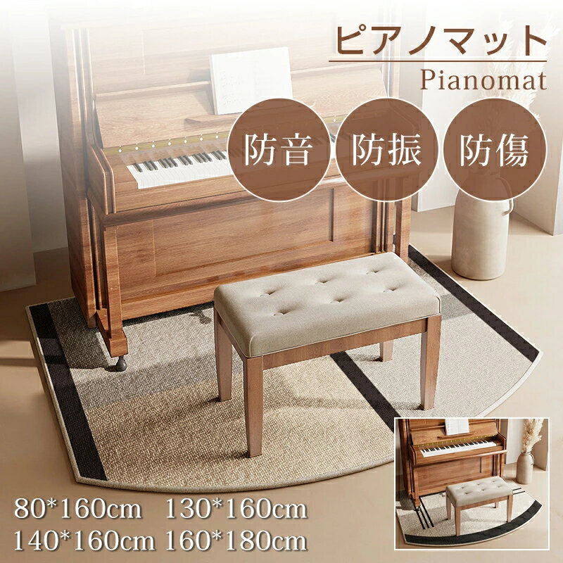 【商品詳細】 商品名 ： ピアノ防音マット 内容物 ： 本体 素材・サイズ ： 素材：ポリエステル（デジタルプリント） 裏面：TPR 商品サイズ:80*160cm、130*160cm、140*160cm、160*180cm 厚み：7mm～13mm（誤差あり） デザインバリエーション：ナチュラルベージュ/モダンアーチ" 【配送について】 ★配送料は、購入のお届け先により変動します。商品のお届けは、沖縄などの地域は追加料金がございます。正確な送料については、こちら注文を確認してからご連絡をさせていただきます。 ★複数お買い上げの場合に別々にお送りすることがございます。 【注意事項】 ▼商品は簡易包装でお送り致します。 ▼運送事故により箱が潰れる可能性がございます。 中身に問題がない場合、交換、返品の対応は出来かねます。 ▼お使いのモニターによっては、実際の色と若干異なって見える場合があります。 ▼ 製造時期によりデザインや仕様に若干の変更がある場合がございます。ご了承ください。 ▼実寸は素人採寸ですので、多少の誤差はご了承願います。 ▼在庫数の更新は随時行っておりますが、お買い上げいただいた商品が、品切れになってしまうこともございます。 その場合、お客様には必ず連絡をいたしますが、万が一入荷予定がない場合は、キャンセルさせていただく場合もございますことをあらかじめご了承ください。 【120日間保証】 ご使用中においてのお客様の過失による故障、破損、改造等はサポート保証の対象外となります 【返品・交換について】 ◆返品・交換の場合、未使用の商品のみ到着日から7日以内にご連絡頂ければ、対応させて頂きます。万が一お届け商品がご注文内容と異なったり、欠陥、汚損があった場合、交換、もしくは返金させて頂きます。