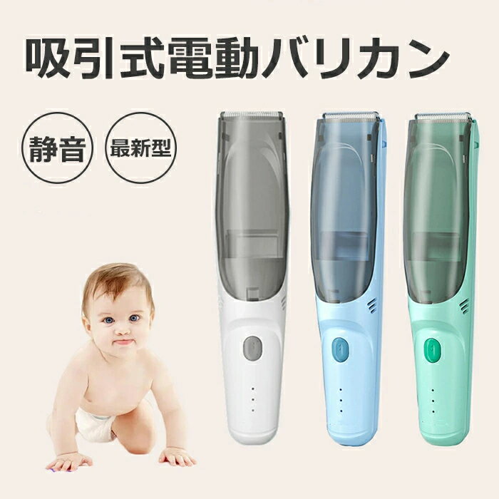 【お買い物マラソン10%ポイントUP】吸引式電動バリカン 散髪 子供 IPX7 防水 充電式 静音 ヘアカッター バリカン 毛クズ吸引 コードレス USB充電 水洗い可 刈り高 電動バリカン 髪 吸引する 防水 静音 ヘアーカッター