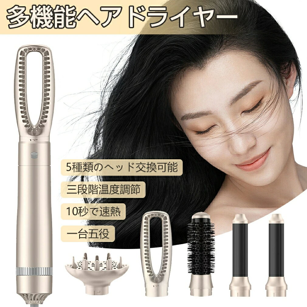 ドライヤーブラシ 5in1 多機能 ホットエアーブラシ 電熱ブラシ ヘアアイロン カールドライヤー ストレート くるくるドライヤー ヘアドライヤー ブラシ ロー...