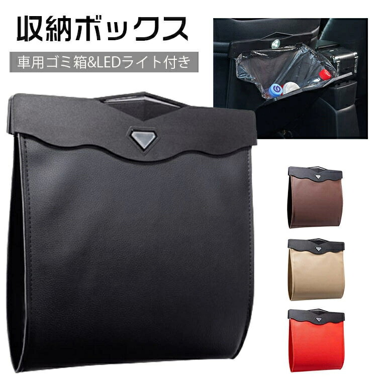 乐天商城 - 車 ゴミ箱 車用ゴミ箱 ゴミ箱 車 車用品 車 便利グッズ 車 ゴミ箱 おしゃれ 収納ボックス カー用品 引っ掛け式 LEDセンサーライト 磁気付き 省スペース 防水 PUレザー製 照明 シート バックポケット 折りたたみ式