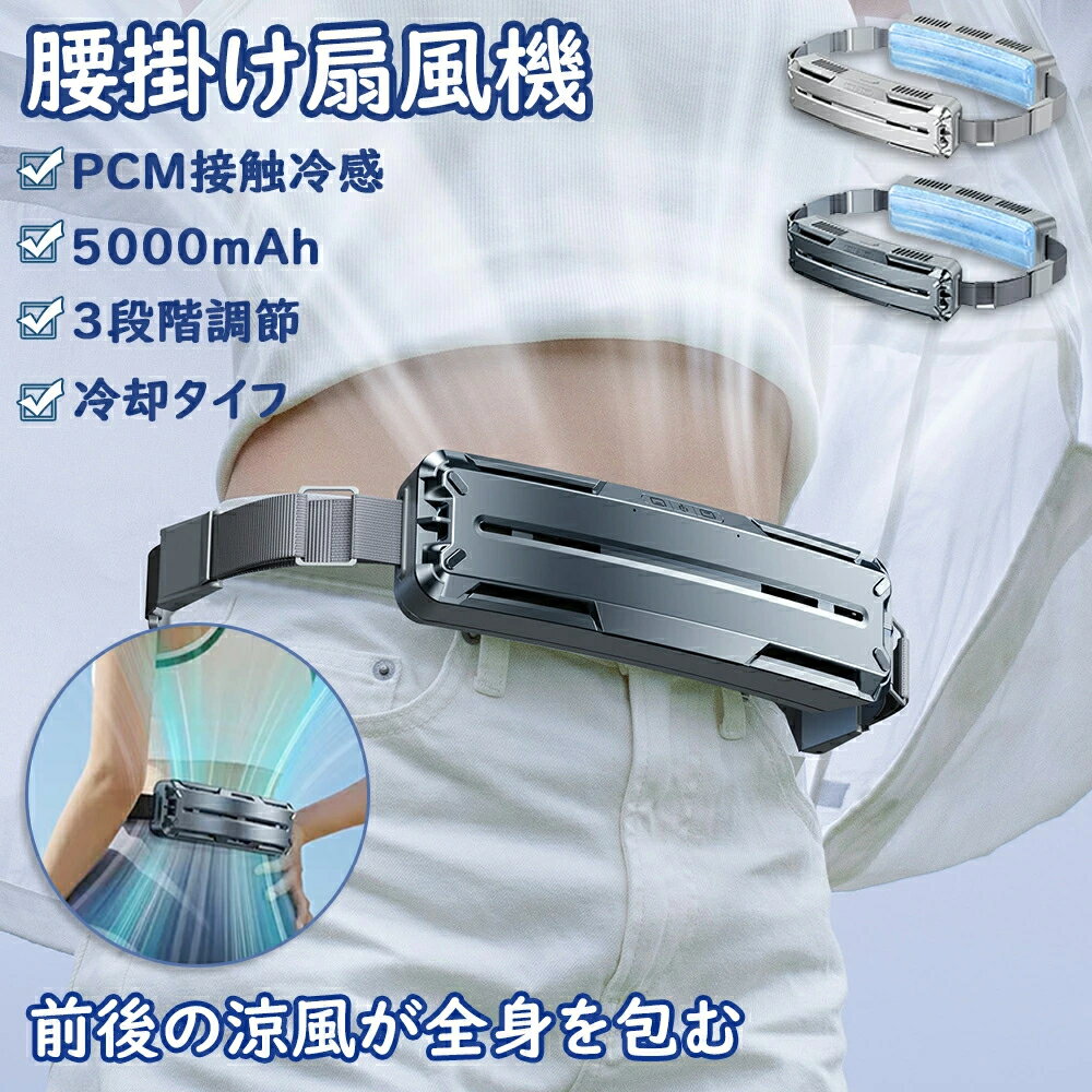 腰掛け扇風機 強力 ベルトファン 冷風機 dcモーター 5000mAh大容量 超強風 最大18時間航続 3段階風量 ..