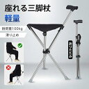 杖 介護 座れる杖 折りたたみ 三脚 軽量 イス 椅子 自立式 ステッキ 歩行補助 チェアー 滑り止め 休憩 女性 男性 年寄り