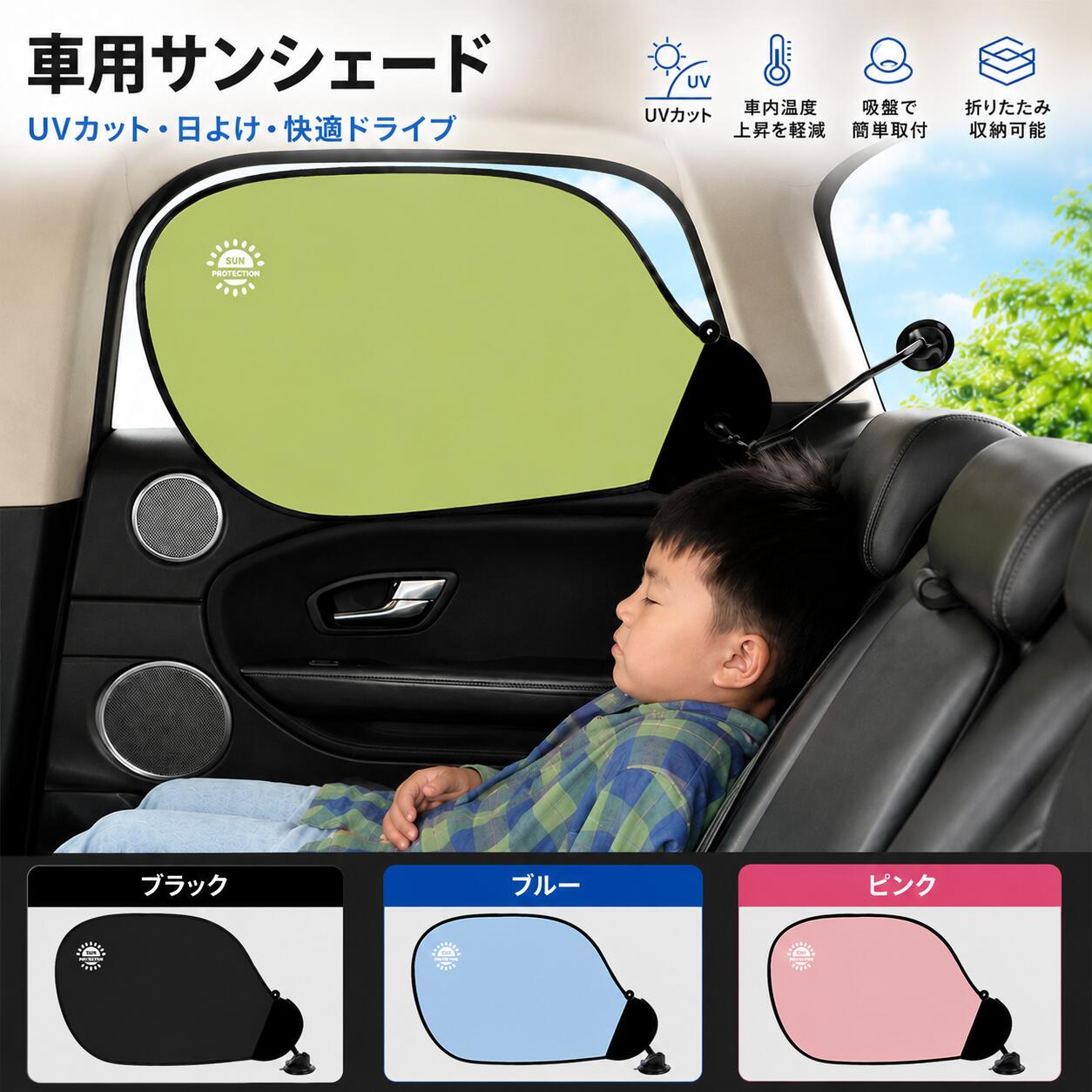 遮光シェード 日よけシェード ベビーカー 車用 サンシェード UVカット 後付け 取り付け簡単 折りたたみ チャイルドシート 車中泊 プライバシー保護 暑さ対策