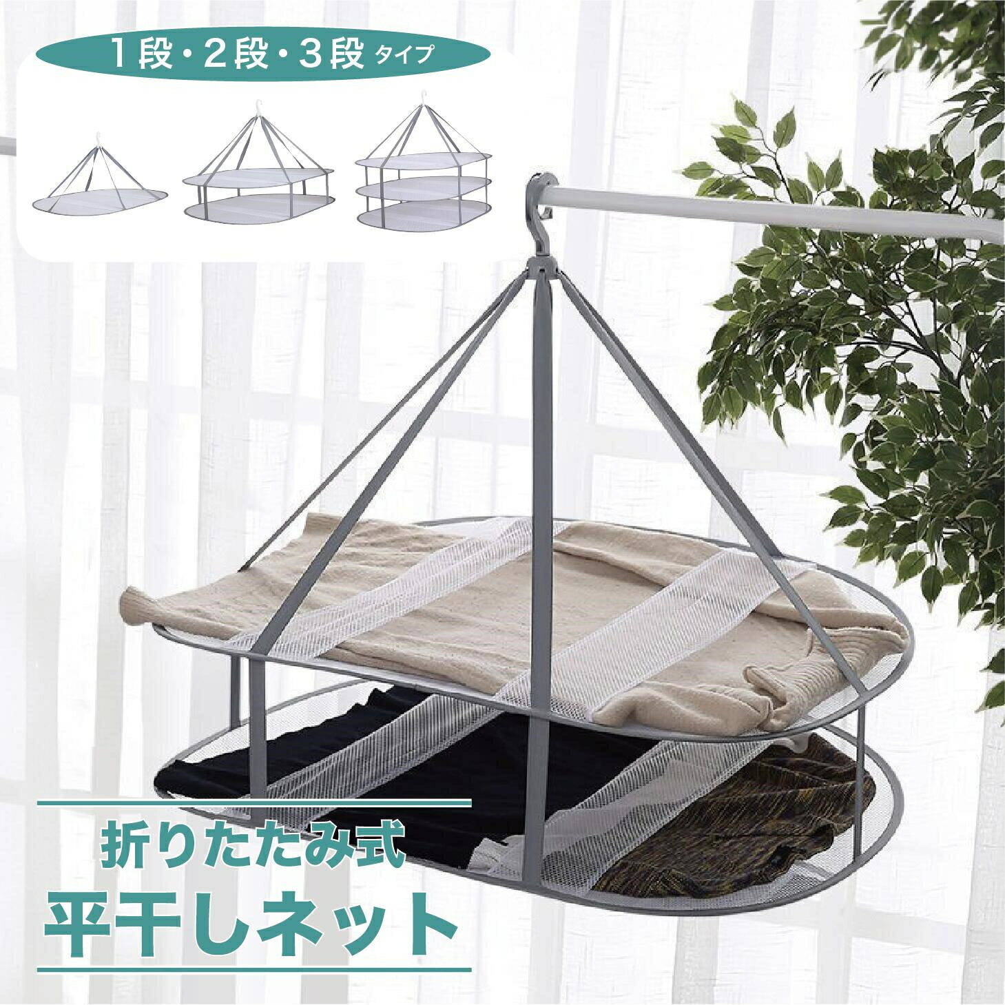 干しネット ワンピース 洗濯物 1段 2段 3段 平干し洗濯ネットセーター型 崩れ防止 物干し ネット ハンガー 折りたたみ セーター干し 洗濯 室内干し 平干しネット ワイド 平干しネットニット 大 セーター衣類 枕 ま