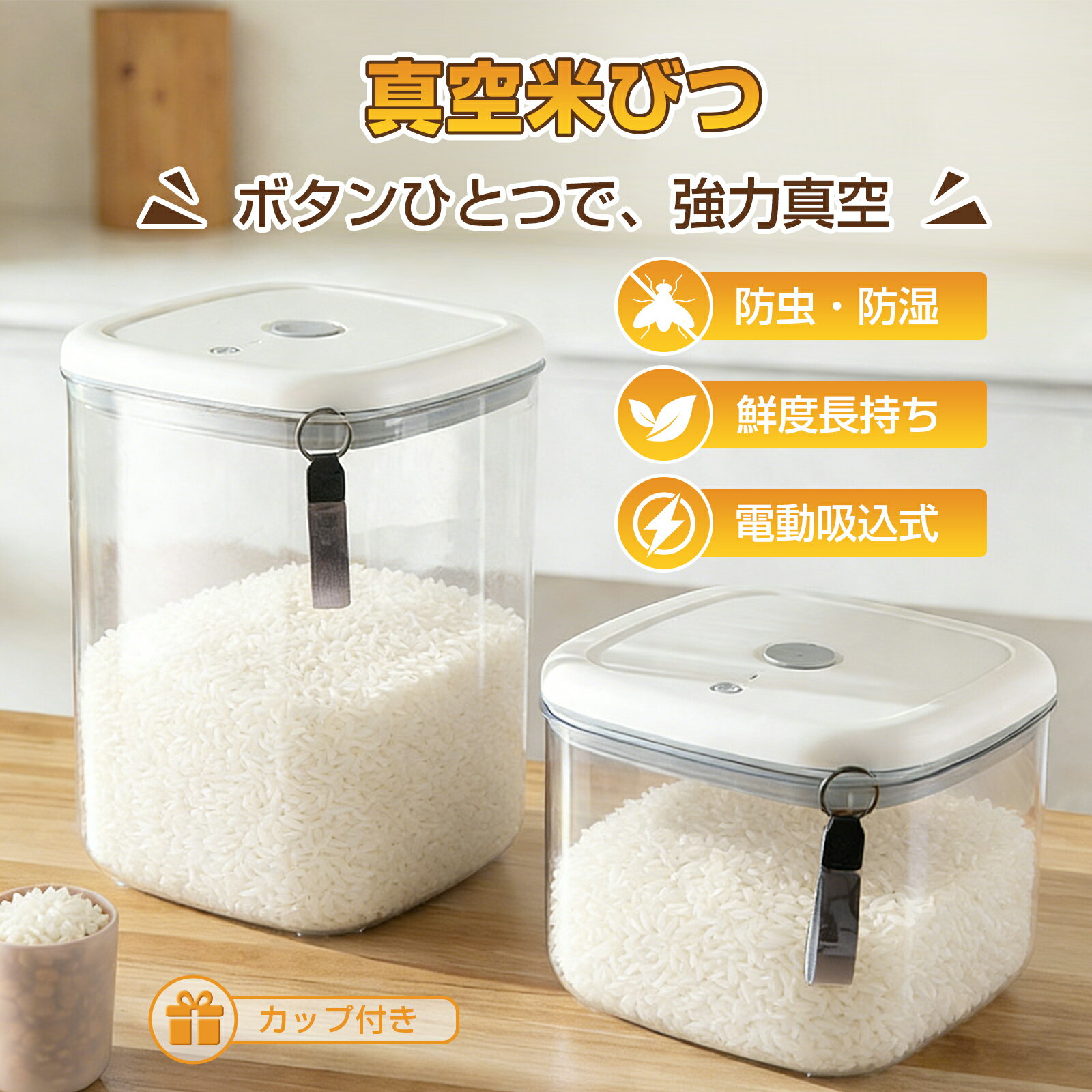 米びつ 電動真空米びつ 自動空気抜き機能 ワンプッシュ簡単操作 長期鮮度キープ 防虫湿気酸化対策 梅雨時期カビ対策 お米 ペットフード 大容量 家庭用 湿気害虫ブロック 電動吸引 真空密封 栄養守る 雑穀 コーヒー豆 多用途フードストッカー