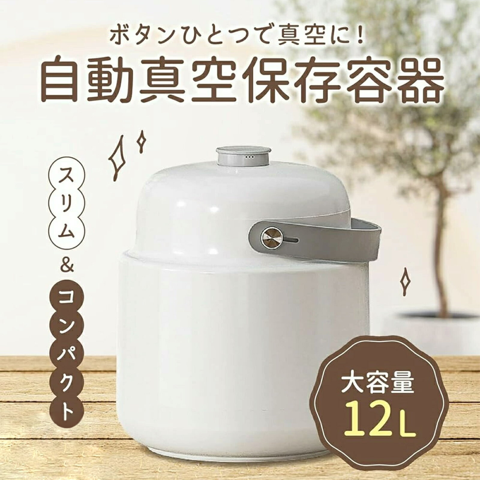 【24時間モニタリング機能付き】真空保存容器 米びつ 大容量12L 大容量 密閉容器 梅雨対策 フードストッカー USB充電式 自動空気抜き ペットフード用 鮮度キープ 自動脱気 酸化防止 防虫 湿気防止 湿気対策 長期保存 犬 猫 静音