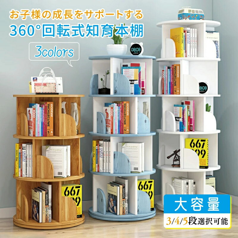 回転式本棚 絵本棚 木製 子供 漫画 ブックシェルフ 省スペース A4 耐荷重80kg 絵本 漫画 小さい 回転ラ..