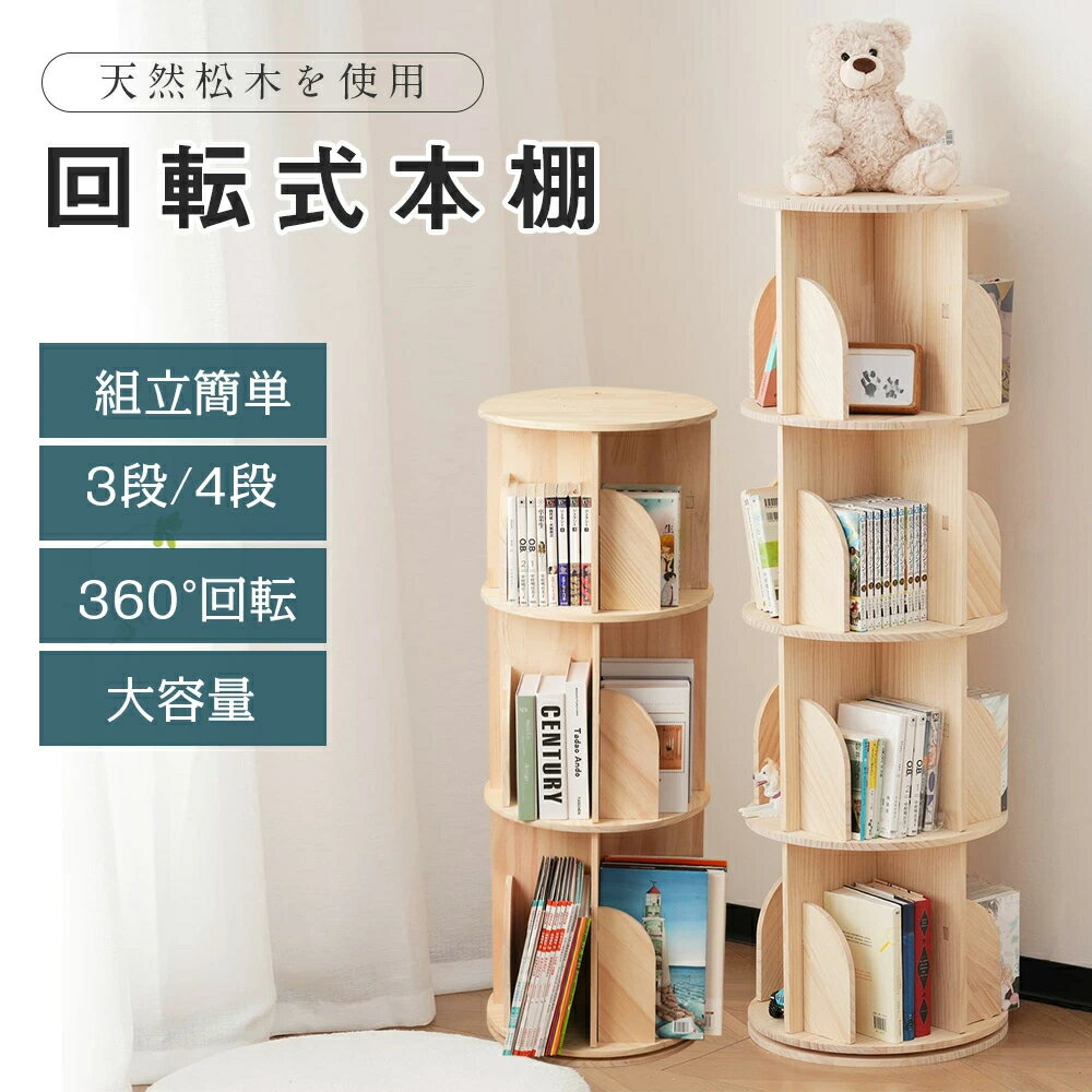 乐天商城 - 回転式本棚 絵本棚 子供 漫画 ブックシェルフ 360度回転 直径40cm A4対応 大容量 スリム スームズ回転 耐荷重80kg 絵本 漫画 小さい 回転ラック CD DVD コミック収納 天板に物が置ける 天然木 大容量 スリム 組立簡単 コミックラック CDラック 飾り棚省スペース