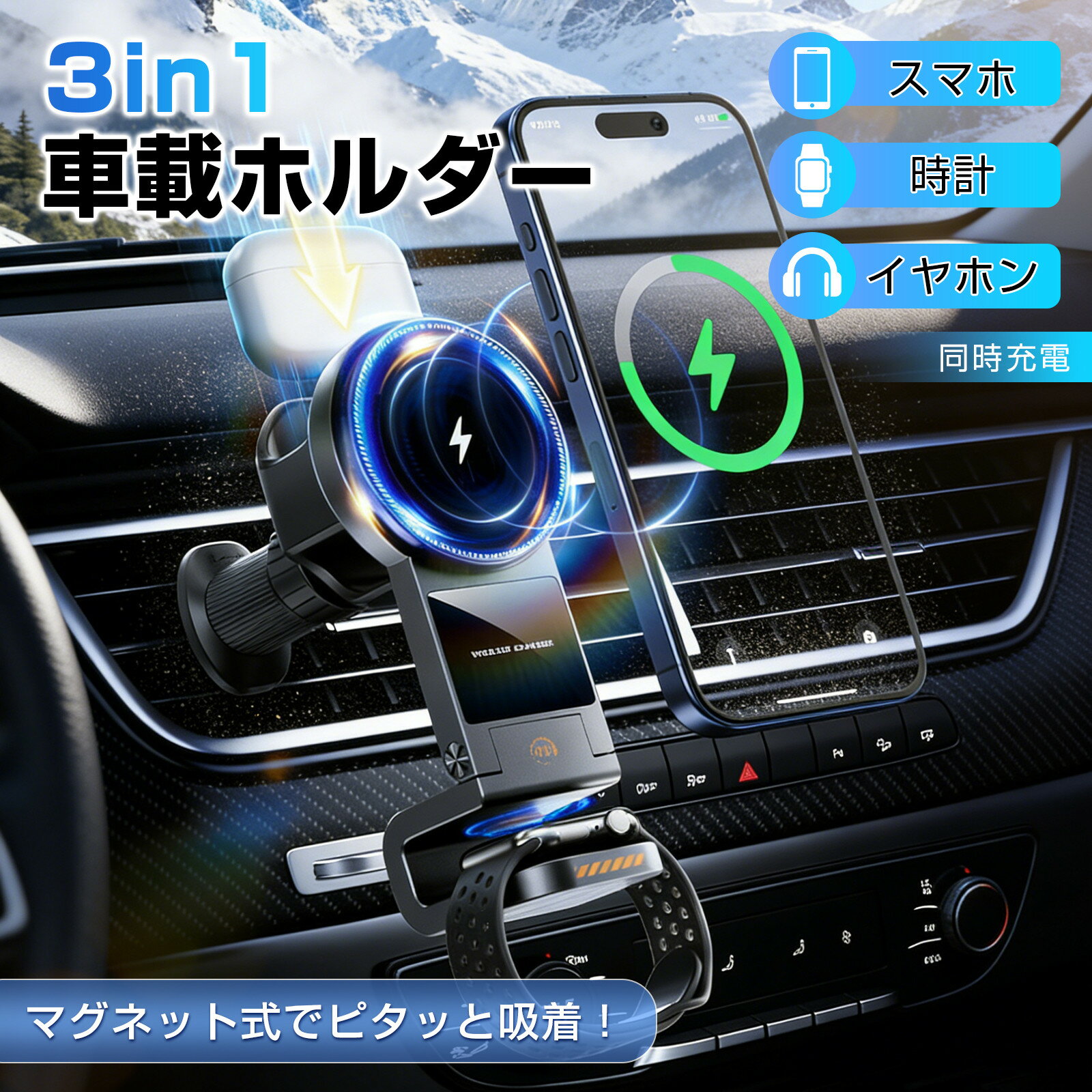 【マラソン限定クーポン】車載ホルダー 3台同時充電 ワイヤレス充電器 スマホホルダ 360度回転 magsafe対応 マグネット式 ワイヤレスイヤホン 3way 15W エアコン吹き出し口用 Android iPhone Apple Watch AirPods用 車 一体型 1秒瞬間吸着 小型 携帯スタンド 車用品