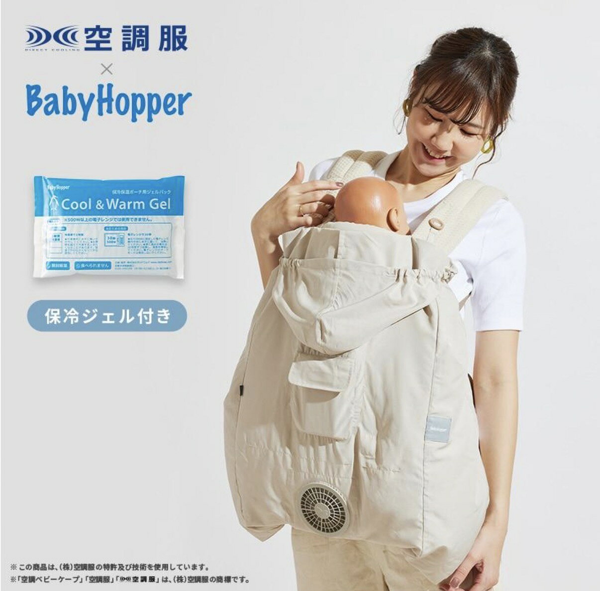 Baby Hopper ベビーホッパー 空調ベビーケープ ベージュ 保冷ジェル付 エルゴベビー対応 ベビーケープ ベビーカー 抱っこ紐 暑さ対策 熱中症対策 紫外線 UVカット 扇風機 ファン付き 撥水 はっ水 メッシュ 洗濯可能 夏 送料無料　【保冷ジェル付】