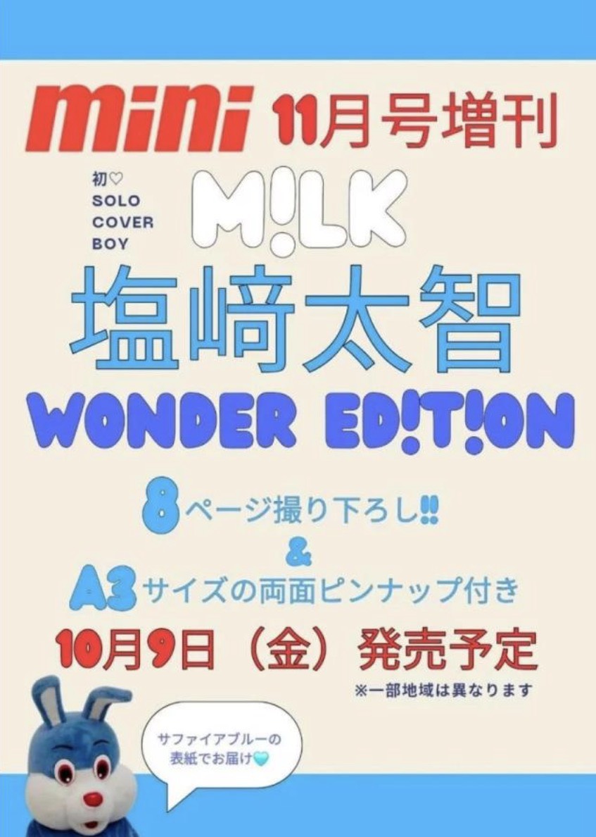 mini ミニ 2026年11月号 増刊 ［表紙：塩崎太智（M!LK）］ みるく