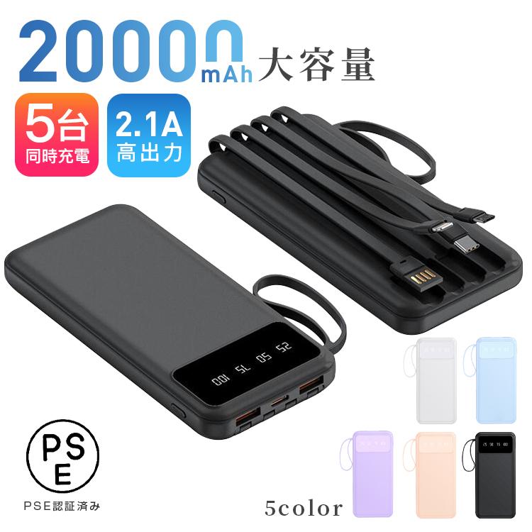 【300円クーポン付き 】モバイルバッテリー 大容量 20000mAh 機内持ち込み 軽量 PSE認証済 Micro-USB Type-C充電 充電器 5台同時充電 モバ充 スマホ携帯 iPhone15 14 Android 小型 携帯充電器 …