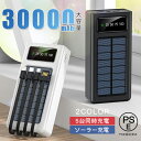 モバイルバッテリー 大容量 30000mAh ソーラー充電 LEDライト 夜道 災害登山 旅行 出張5台同時充電 太陽光で充電 持ち運び 多重保護 モ..