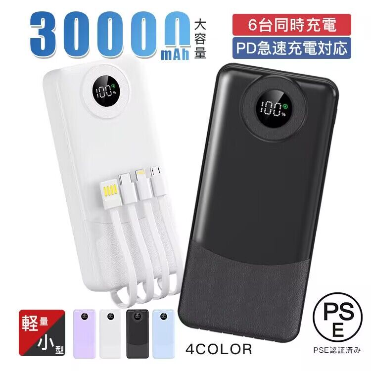 【6ヶ月保証！】モバイルバッテリー 6台同時充電 軽量 小型 PSE認証済 30000mAh 大容量 急速充電 iPhone/iPad/Android 各種対応 残量表示3in1ケーブル 携帯充電器 小型かわいい 超コンパクト iphone 充電器 持ち運び 急速充電バッテリー