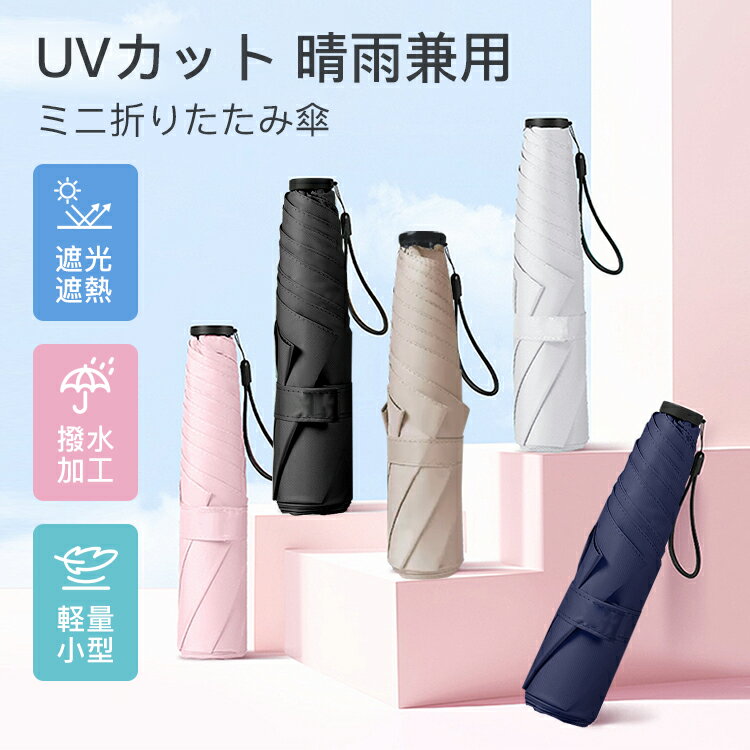 折り畳み傘 折りたたみ傘 ミニ折りたたみ傘 晴雨兼用 6本骨 130g軽量 超撥水 梅雨対策 UVカット 紫外線遮蔽 折りたたみ傘 晴雨兼用 UVカット 軽量頑丈 超撥水 熱中症対策 紫外線対策 コンパクト 雨傘 日傘 ひんやり傘 UPF50+ 超撥水 男女兼用