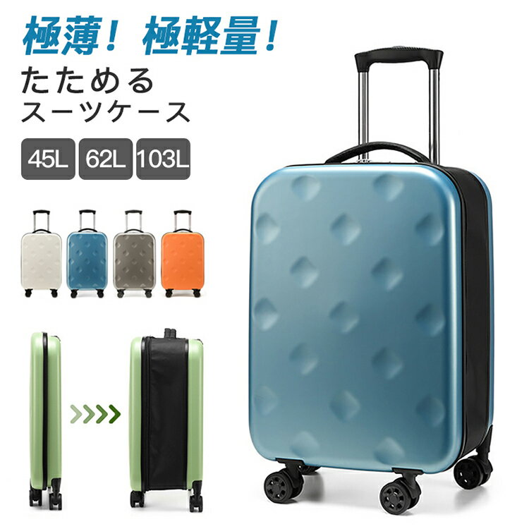 スーツケース 畳める 薄い キャリーケース 旅行バッグ 45L 62L 103L 機内持ち込み 衣装かばん 防水 静..