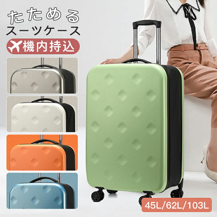 スーツケース 畳める 薄い キャリーケース 旅行バッグ 45L 62L 103L 機内持ち込み 衣装かばん 防水 静..