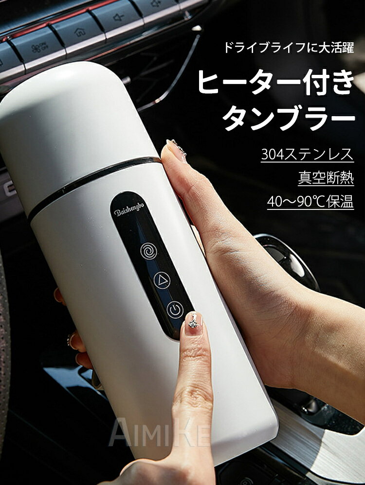 タンブラー ヒーター付き 真空断熱 ワンタッチ操作 シンプル 保温保冷 コンパクト 持ち運び 蓋付き 加熱 調温 おしゃれ 水筒 こぼれない 車 おすすめ 送料無料 持ち運び 水筒 大容量 オフィス アウトドア 広口 女の子 男の子 車載 釣り 登山 キャンプ プレゼント ギフト novasangyo-10001733 NOVA産業 サンプル画像2