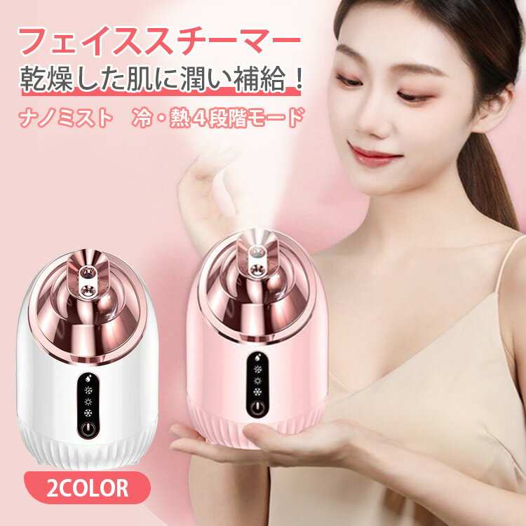 美容家電（5000円程度） 美顔器 スチーマー 美容 保湿 ナノミスト 温冷スチーマー フェイシャル 肌ケア 潤い 肌荒れ コンパクト 軽量 乾燥対策 乾燥肌 浸透 美容家電 ギフト おしゃれ 保湿ケア 業務用 顔 衣類 美肌ケア フェイスケア ヘアケア 毛穴ケア 美容家電 保湿 補水 潤い 乾燥携帯加湿器