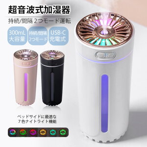 加湿器 超音波式 大容量 卓上 コンパクト 乾燥対策 USB充電式 LEDライト付 300ML 静音 車載 部屋 オフィス デスク ナノミスト 噴霧 省エネ 走馬灯 おしゃれ 軽い 静音 かわいい シンプル オフィス 受験生 インテリア 小型 イルミネーション 大容量 持ち運び便利 空焚き防止
